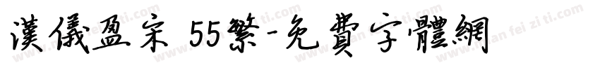 汉仪盈宋 55繁字体转换
